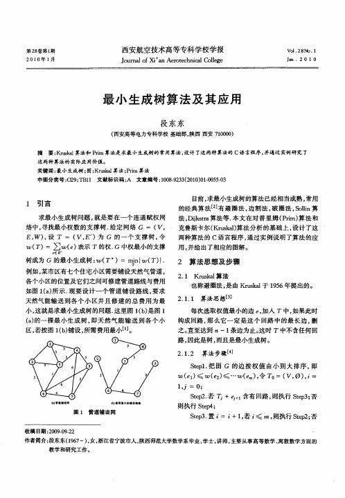 最小生成树算法及其应用