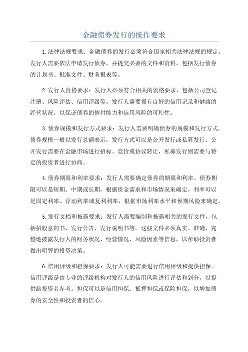 金融债券发行的操作要求