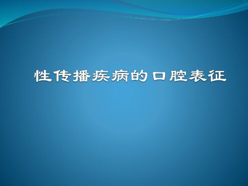 性传播疾病的口腔表征PPT