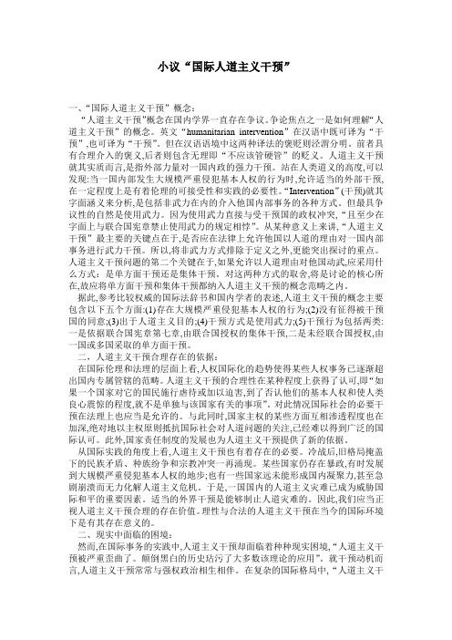 小议“国际人道主义干预” Microsoft Word 文档