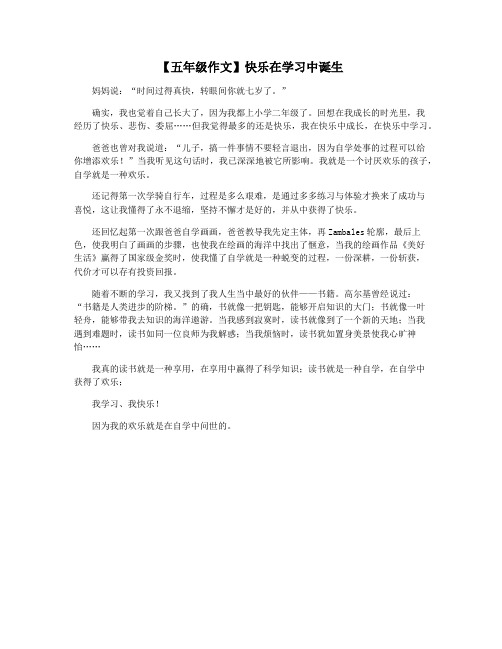 【五年级作文】快乐在学习中诞生