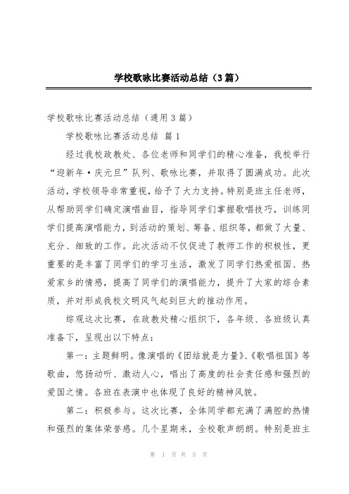 学校歌咏比赛活动总结(3篇)