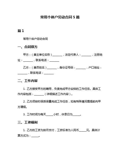 常用个体户劳动合同5篇