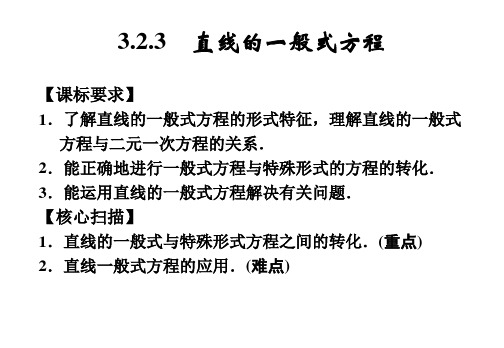 3.2.3 直线的一般式方程