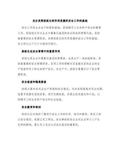 充分发挥班组长的作用是搞好安全工作的基础