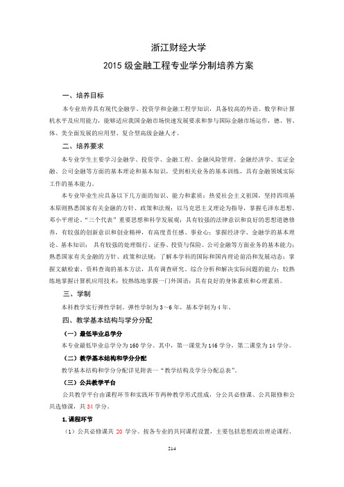 2015级,金融工程专业培养方案