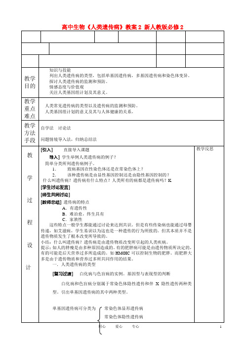 高中生物《人类遗传病》教案2 新人教版必修2