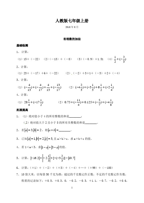 新课标数学核心素养人教版七年级数学上第一章 有理数  有理数的加减法 多课时快捷高效全能训练(含答案)