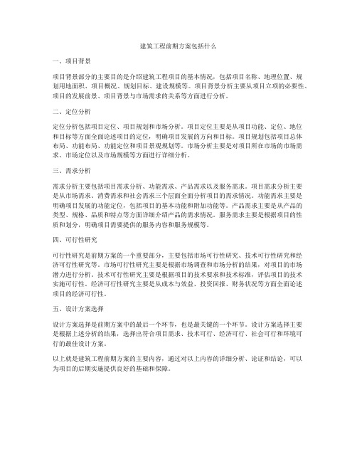 建筑工程前期方案包括什么