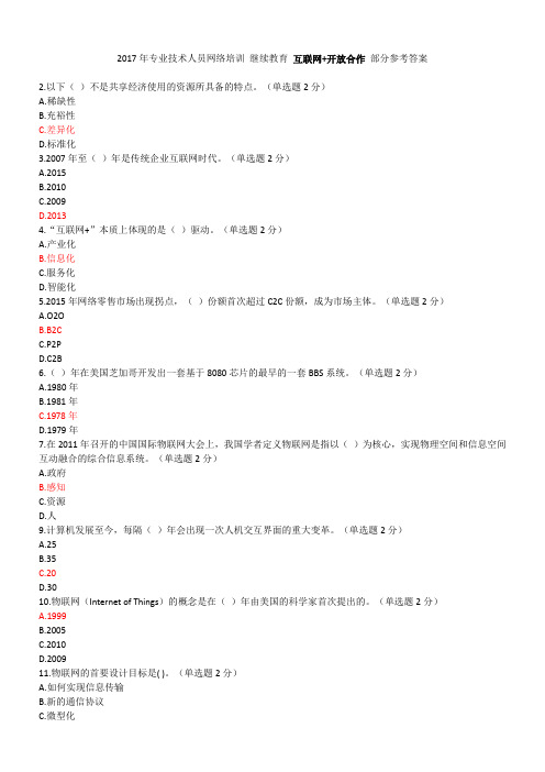 2017年专业技术人员网络培训 继续教育 互联网+开放合作 部分参考答案