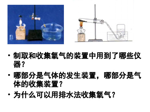 精选最新 人教版九年级化学2单元制取氧气实验 (共23张PPT)