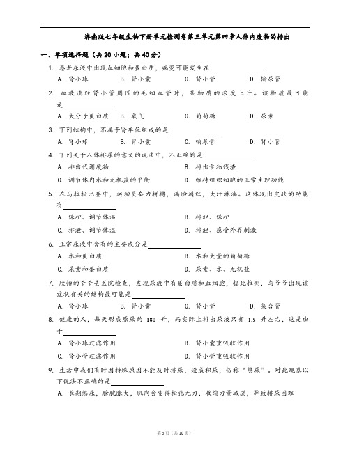 济南版七年级生物下册单元检测卷第三单元第四章人体内废物的排出(word版含答案解析)