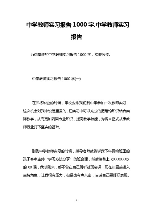 中学教师实习报告1000字,中学教师实习报告