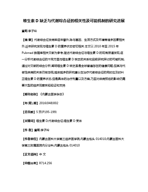 维生素D缺乏与代谢综合征的相关性及可能机制的研究进展