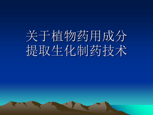 关于植物药用成分提取生化制药技术课件