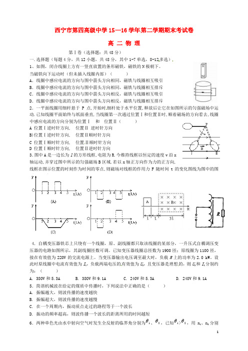 青海省西宁市第四高级中学高二物理下学期期末考试试题