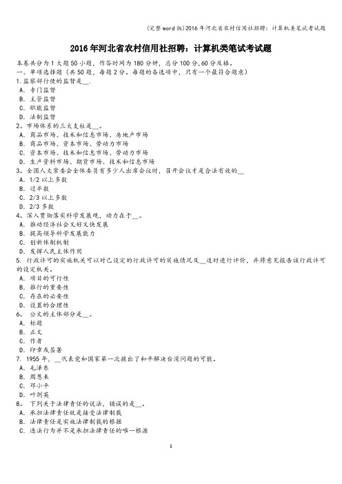 (完整word版)2016年河北省农村信用社招聘：计算机类笔试考试题