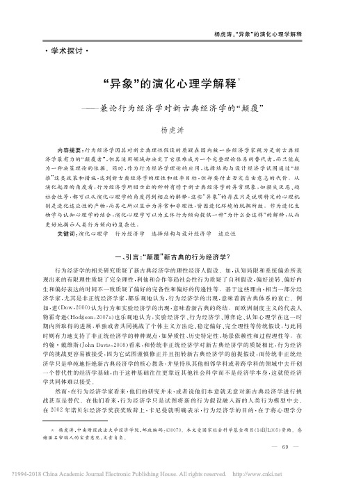 “异象”的演化心理学解释——兼论行为经济学对新古典经济学的“颠覆”