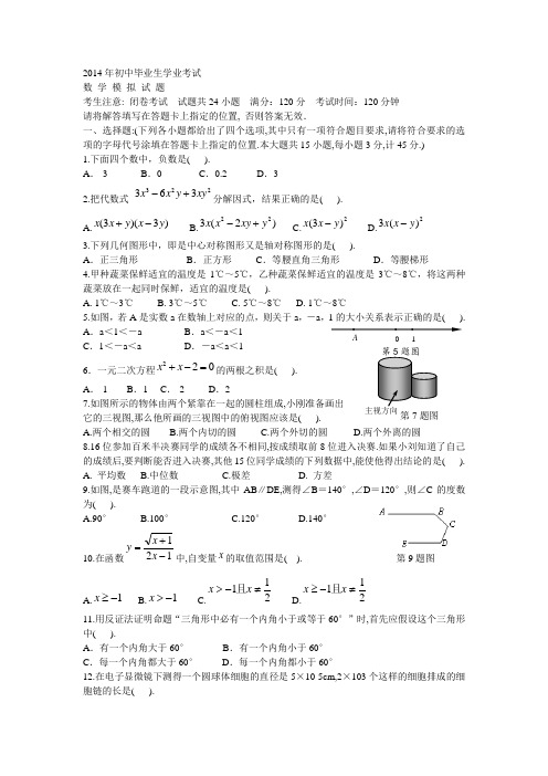 2014年初中毕业生学业考试数 学 模 拟 试 题