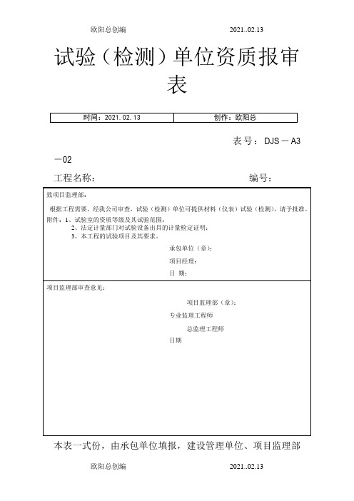 试验(检测)单位资质报审表之欧阳总创编