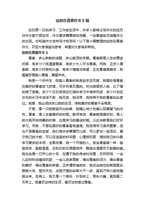 绽放在青春作文5篇