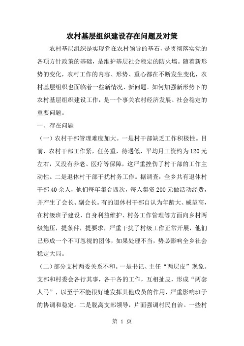 农村基层组织建设存在问题及对策-精选范文