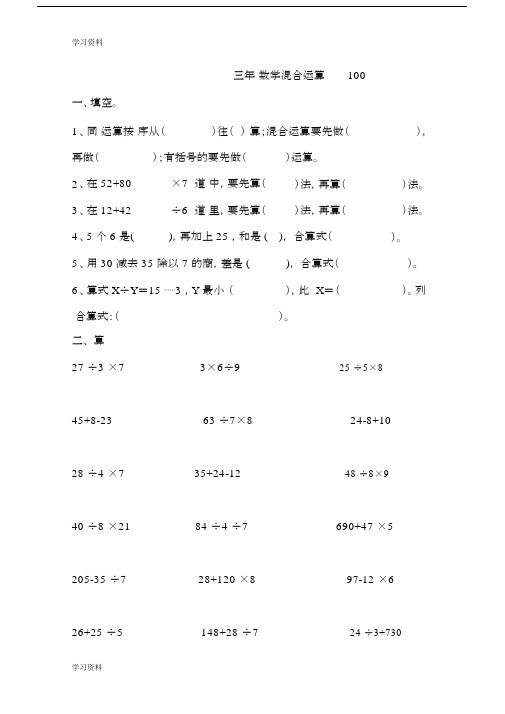 (完整word)三年级混合运算题100道.doc