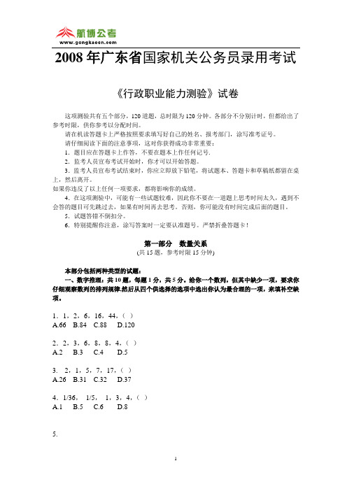 2008年广东省公务员考试行测真题(含答案解析)