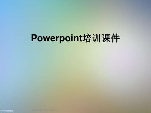 Powerpoint培训课件