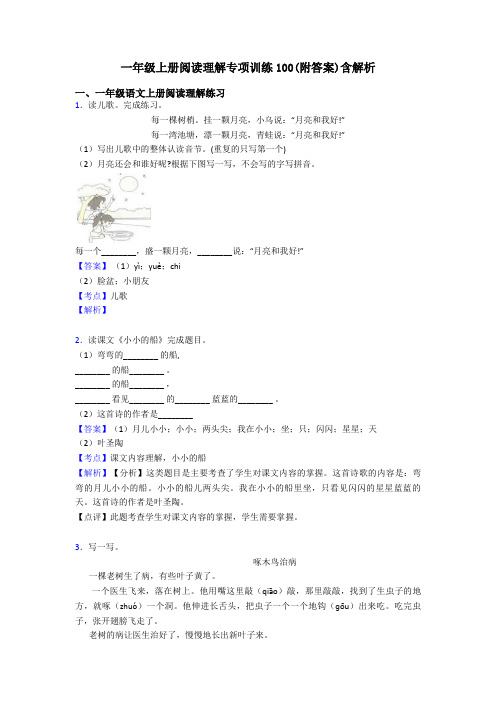 一年级一年级上册阅读理解专项训练100(附答案)含解析