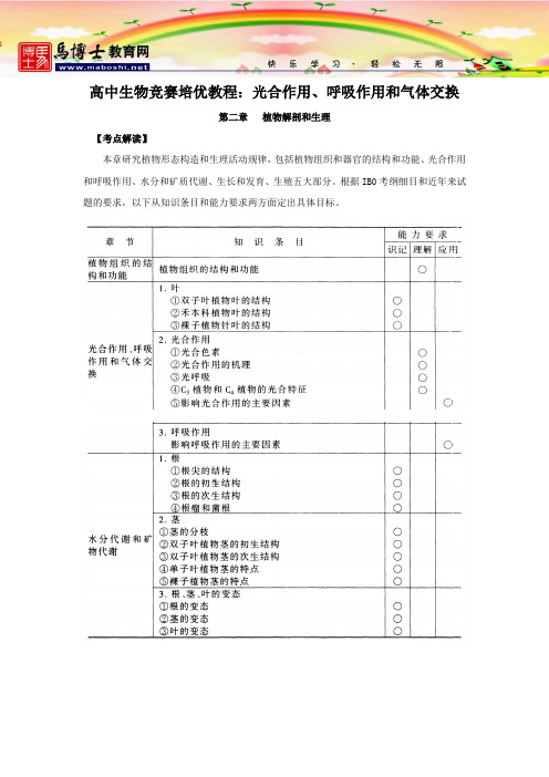 高中生物竞赛培优教程：光合作用、呼吸作用和气体交换全解