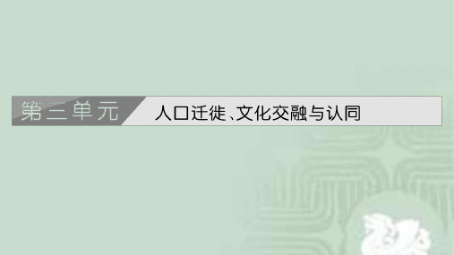 部编版历史选择性必修三第6课 古代人类的迁徙和区域文化的形成