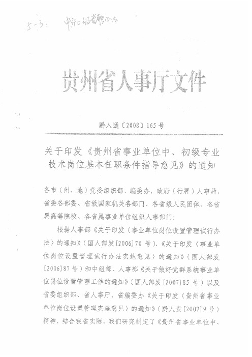 贵州省事业单位中初级专业技术岗位基本任职条件指导意见