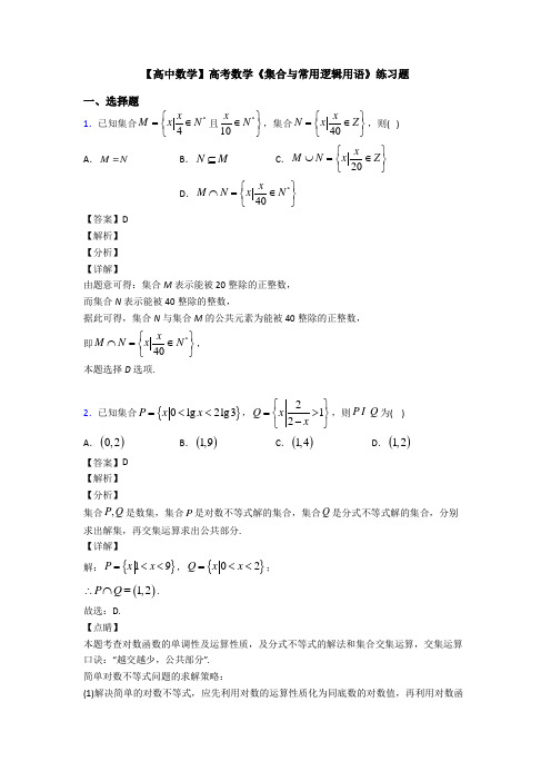 高考数学压轴专题最新备战高考《集合与常用逻辑用语》全集汇编及答案解析