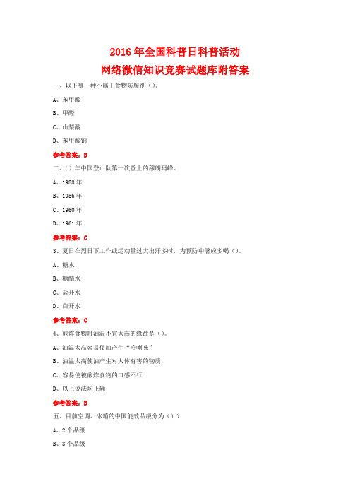 2016年全国科普日科普活动网络微信知识竞赛试题10附答案