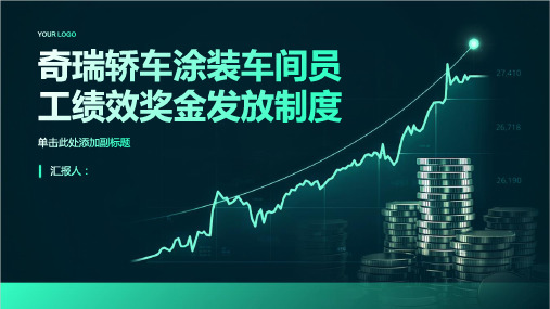 奇瑞轿车涂装车间员工绩效奖金发放制度