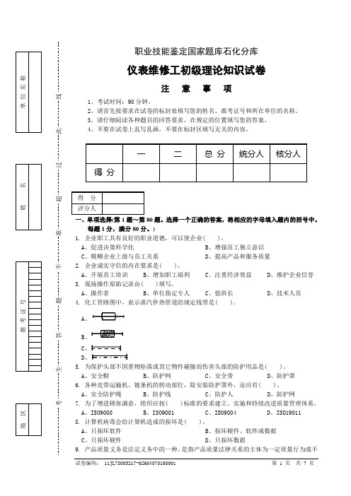 仪表维修工初级试卷正文3