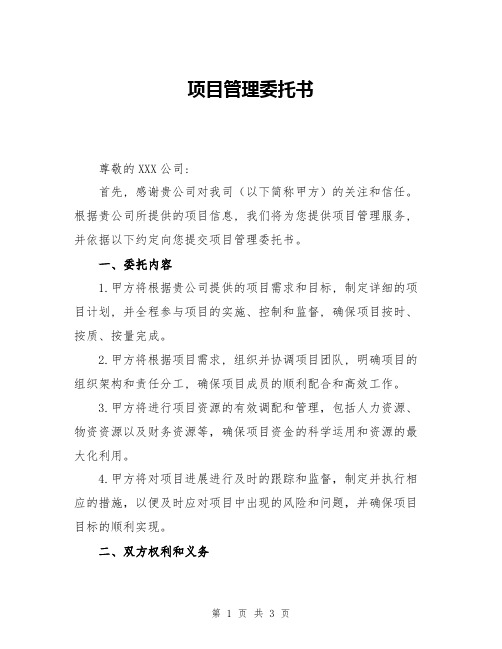 项目管理委托书