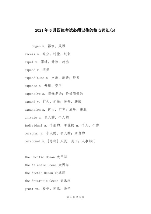 2021年6月四级考试必须记住的核心词汇(5)