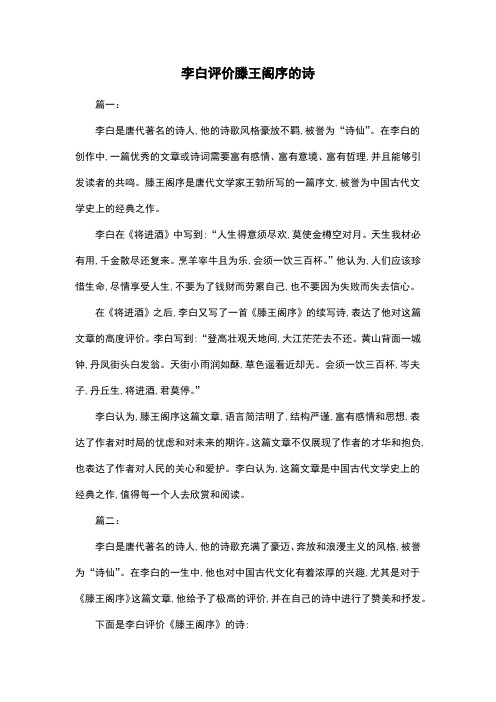 李白评价滕王阁序的诗