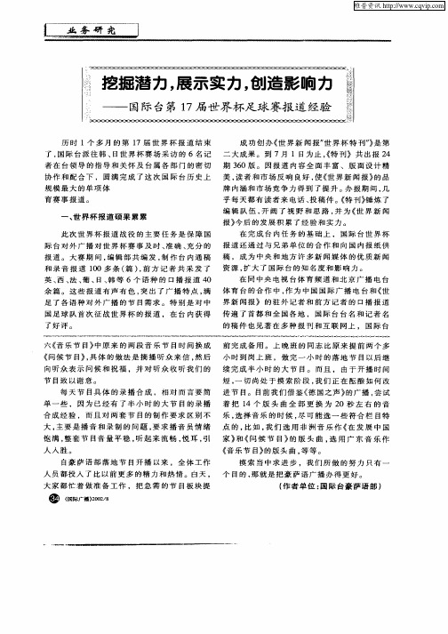 挖掘潜力,展示实力,创造影响力——国际台第17届世界杯足球赛报道经验
