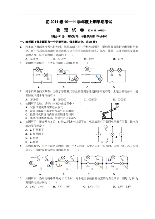 【初中物理】初2011级10-11学年度上期半期考试物理试卷 人教版