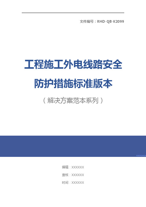 工程施工外电线路安全防护措施标准版本