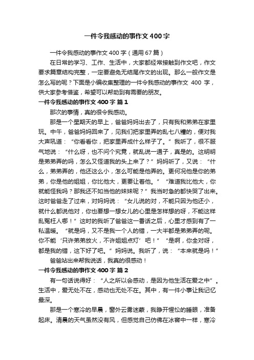 一件令我感动的事作文400字（通用67篇）