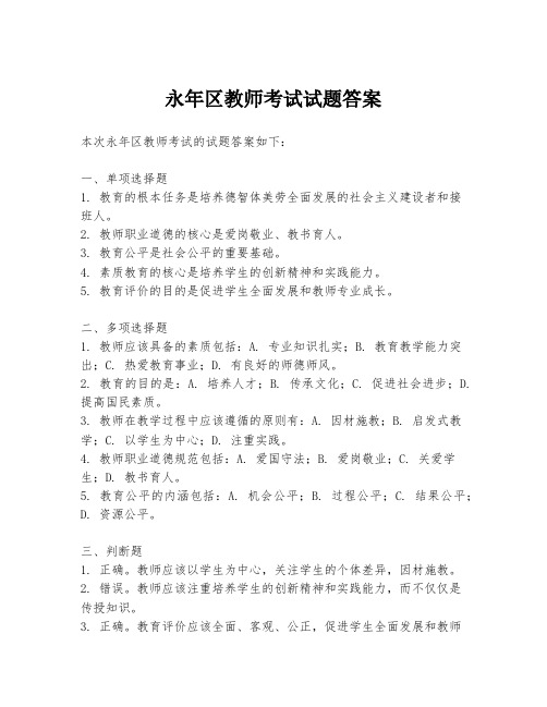 永年区教师考试试题答案