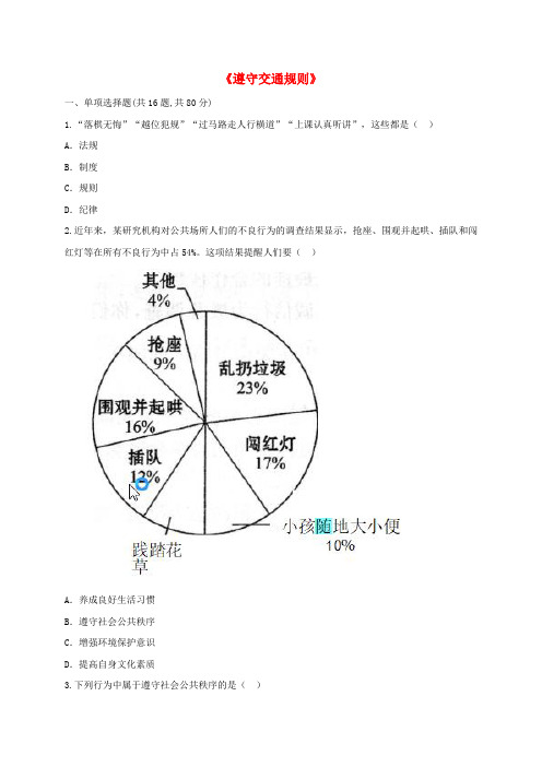 河南省永城市八年级道德与法治上册 第二单元 遵守社会规则 第三课 社会生活离不开规则 第2框 遵守规则单元