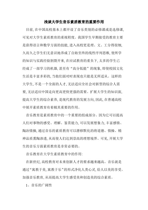 大学生音乐素质教育重要作用