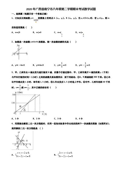 2020年广西省南宁市八年级第二学期期末考试数学试题含解析