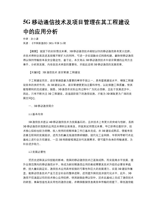 5G移动通信技术及项目管理在其工程建设中的应用分析 