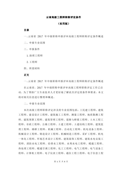 云南高级工程师职称评定条件